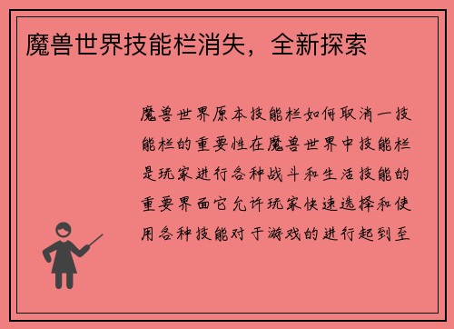 魔兽世界技能栏消失，全新探索