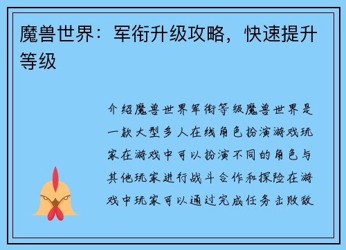 魔兽世界：军衔升级攻略，快速提升等级