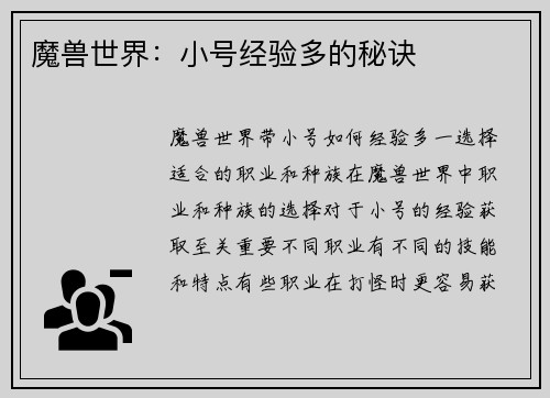 魔兽世界：小号经验多的秘诀