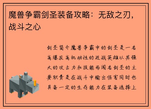 魔兽争霸剑圣装备攻略：无敌之刃，战斗之心