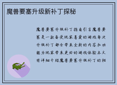 魔兽要塞升级新补丁探秘