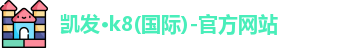 凯发K8国际首页